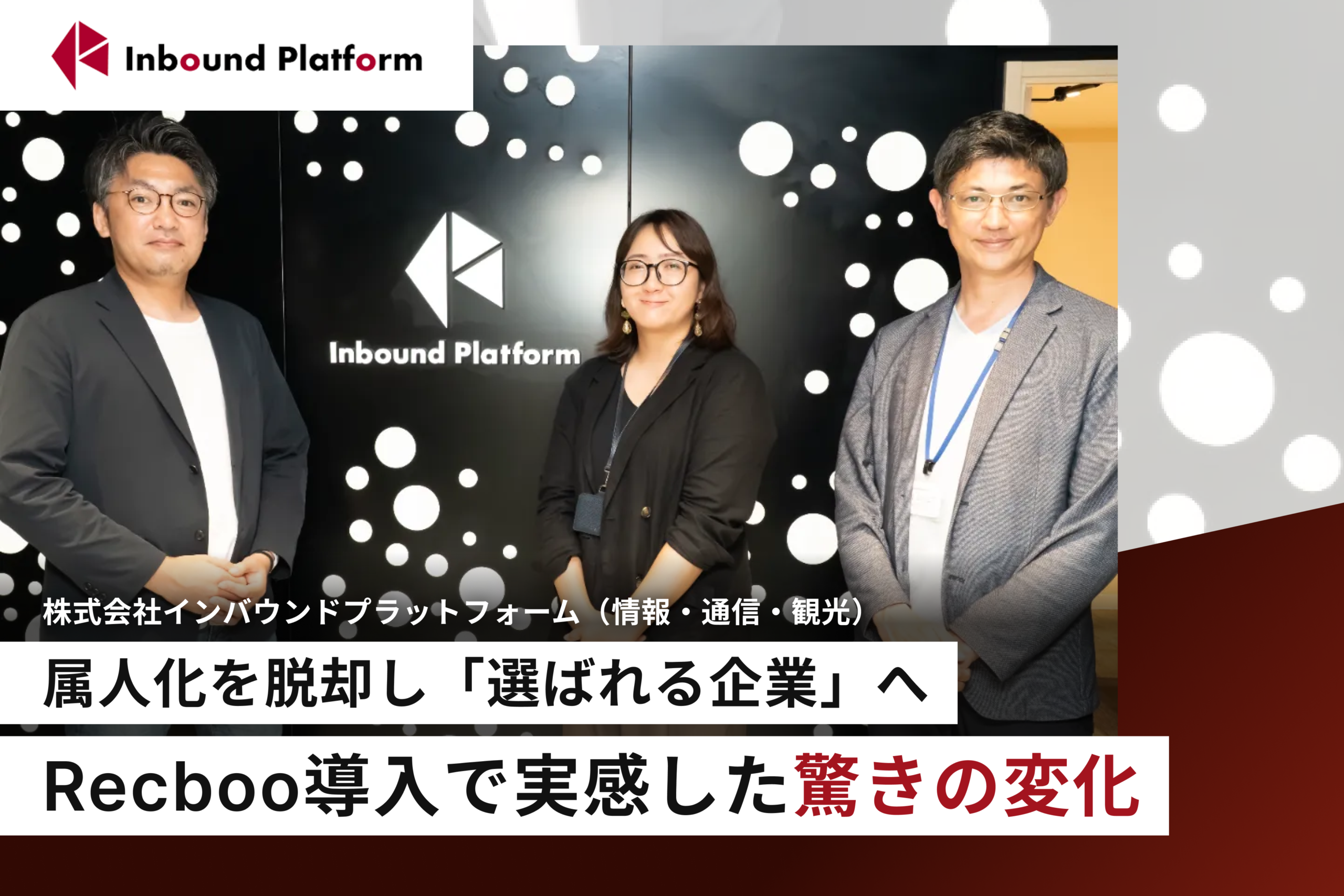株式会社インバウンドプラットフォーム