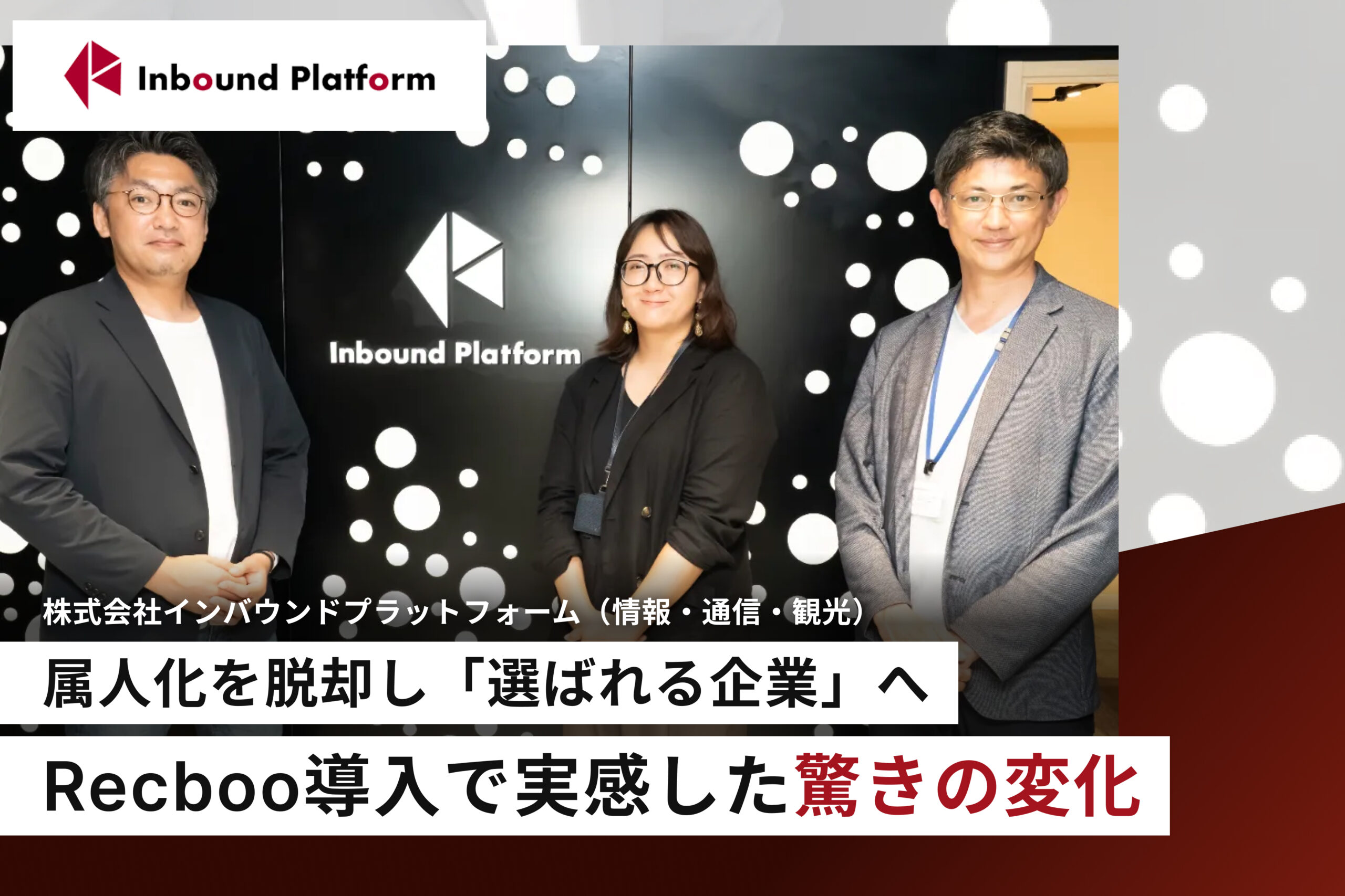 株式会社インバウンドプラットフォーム