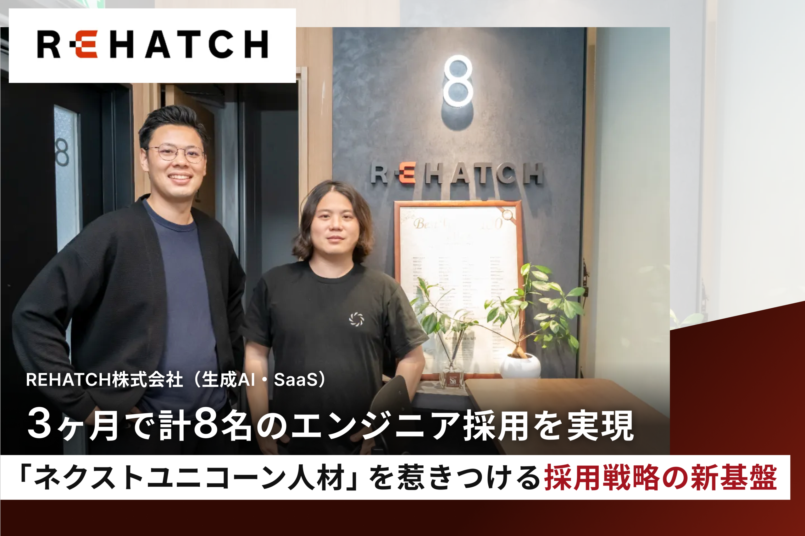 REHATCH株式会社