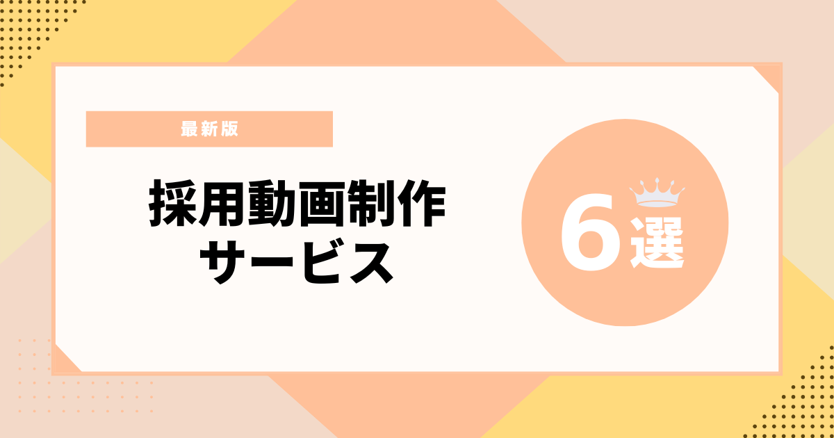 【最新版】採用動画制作サービス比較6選｜選び方のポイントや注意点もご紹介 