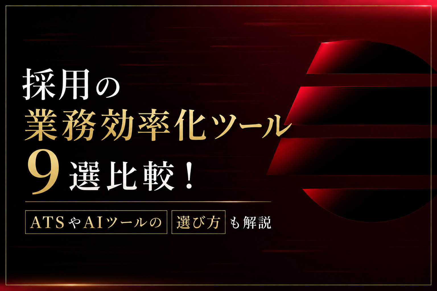 採用の業務効率化ツール9選比較！ATSやAIツールの選び方も解説 