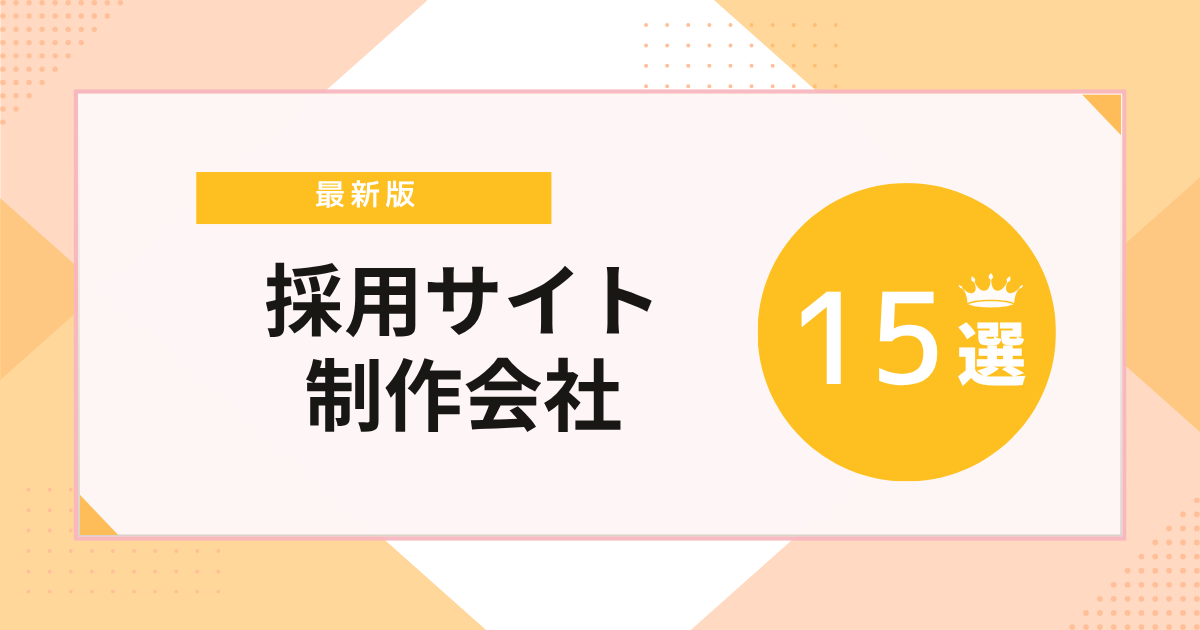 【最新版】採用サイト制作会社15選比較！失敗しない選び方や費用などを徹底解説 