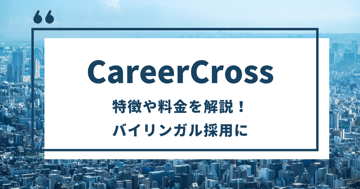 CareerCross(キャリアクロス)の特徴や料金を解説！バイリンガル採用に
