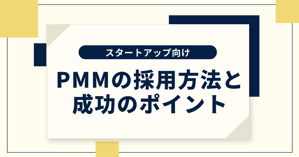 【スタートアップ向け】PMM（プロダクトマーケティングマネージャー）の採用方法と成功のポイント