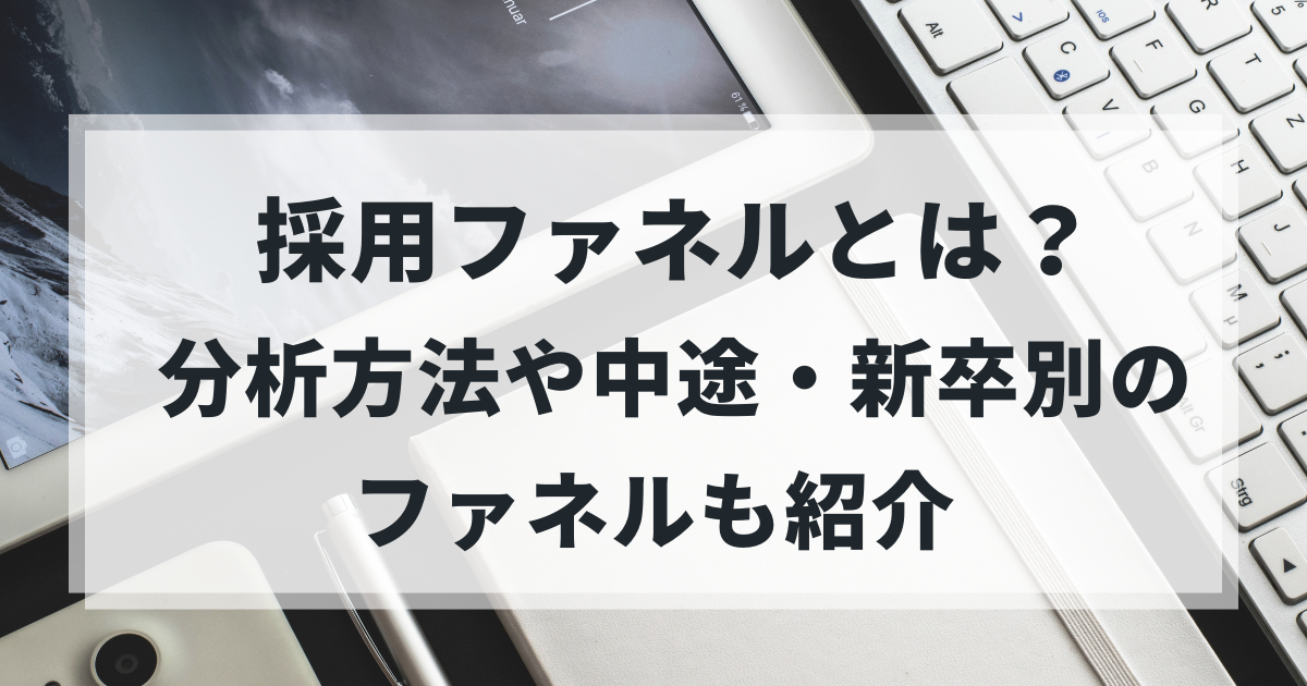 【図解付き】採用ファネルとは？分析方法や中途・新卒別のファネルも紹介