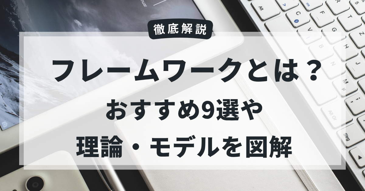 採用戦略に活かせるフレームワークとは？おすすめ9選や理論・モデルを図解