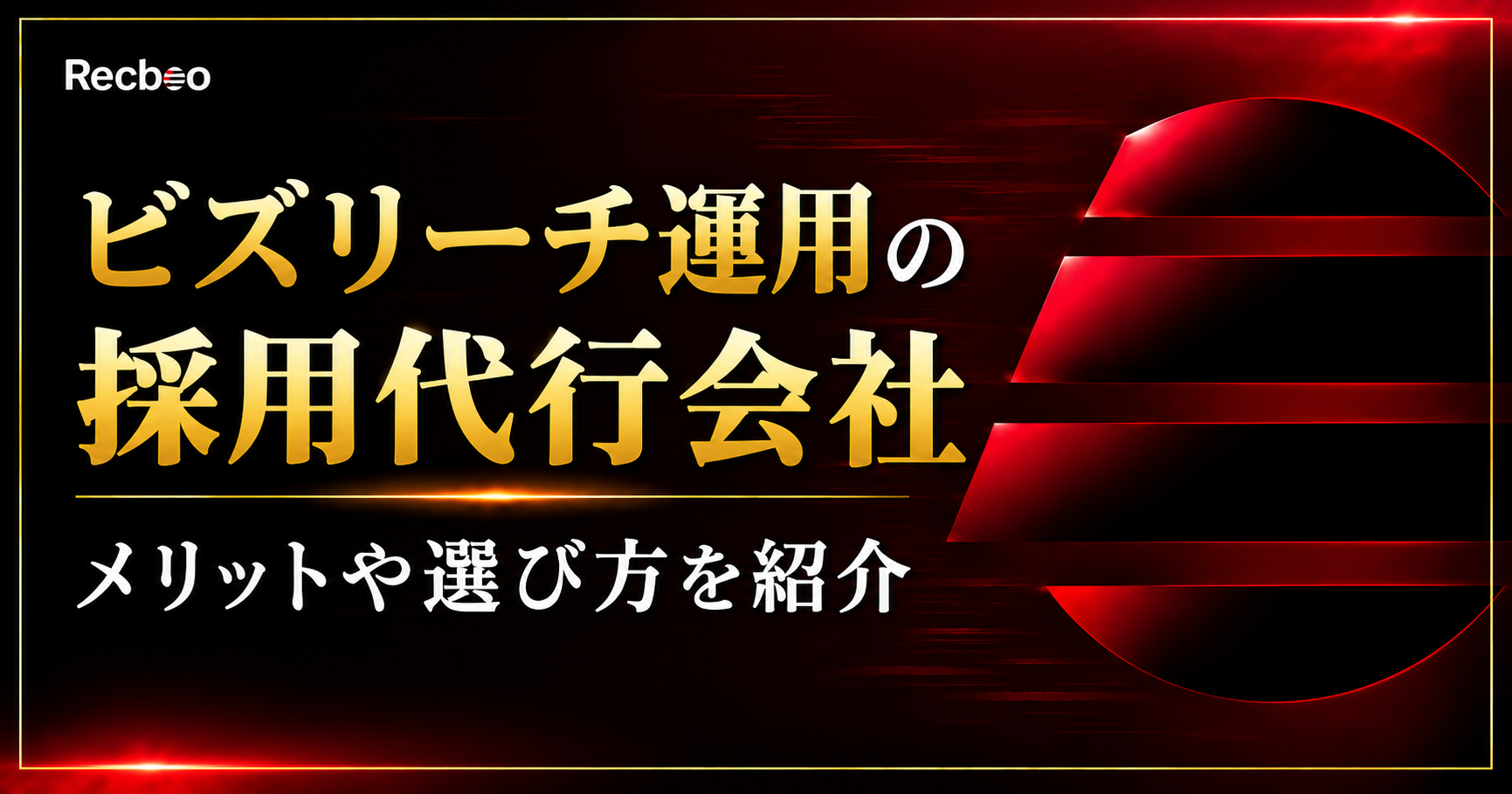 ビズリーチ運用に対応した採用代行会社を使うメリットや選び方を紹介
