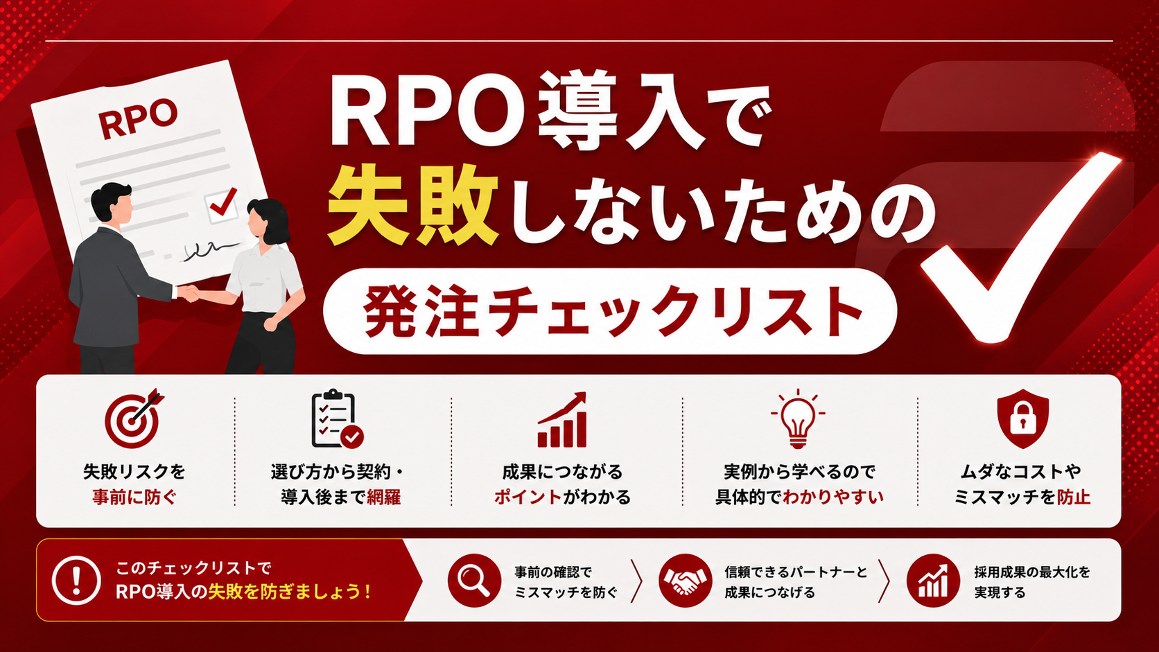 RPO導入で失敗しないための発注チェックリスト