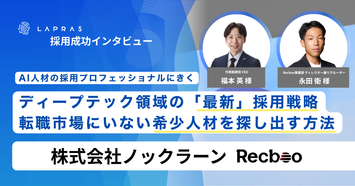 AI人材の採用プロフェッショナルに聞く、ディープテック領域の「最新」採用戦略。転職市場にいない希少人材を、論文やSNSから探し出す方法