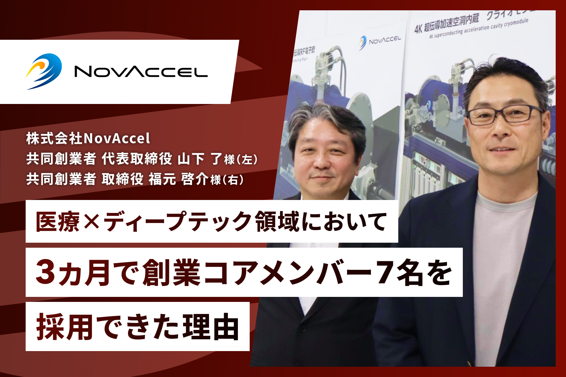 株式会社NovAccel
