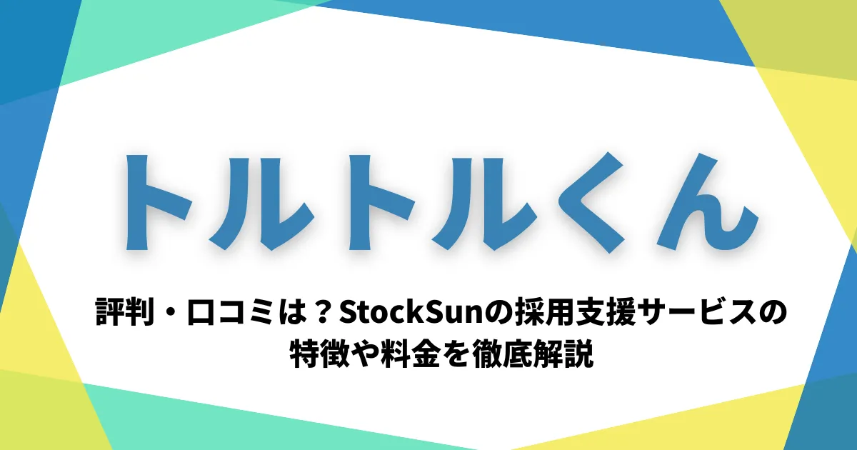 トルトルくんの評判・口コミは？StockSunの採用支援サービスの特徴や料金を徹底解説