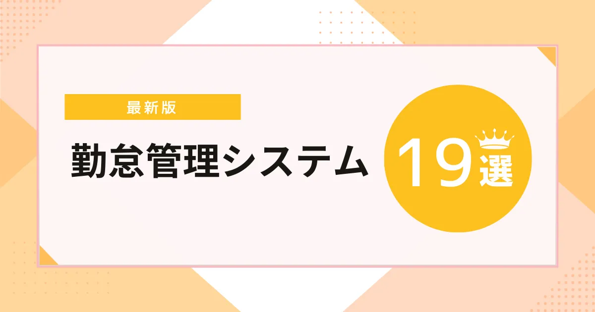 【2026年】勤怠管理システム19選を比較！選び方や料金相場も解説