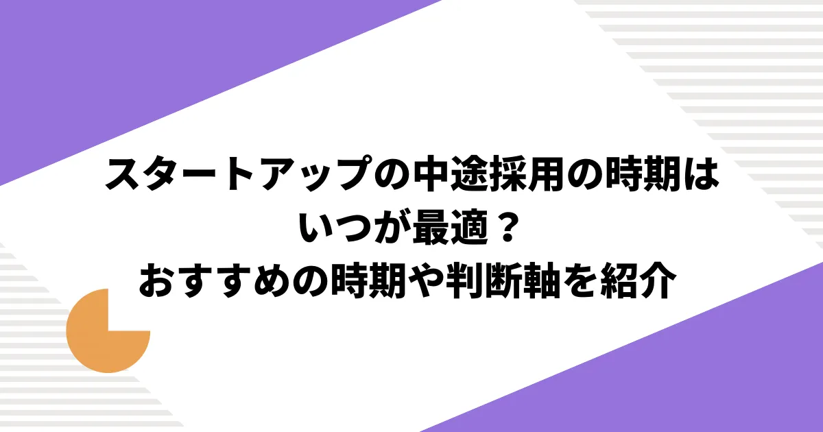 スタートアップの中途採用の時期はいつが最適？おすすめの時期や判断軸を紹介