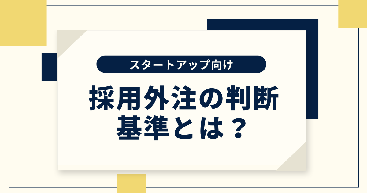 採用外注の判断基準とは？依頼できる業務や成功のポイントも解説