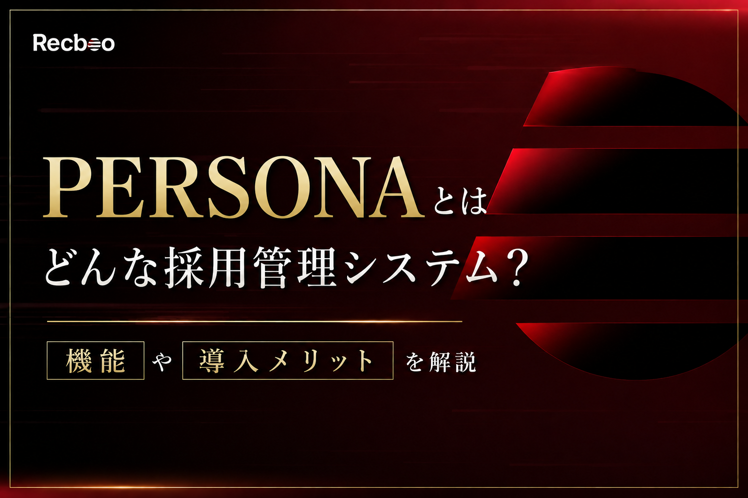 PERSONAとはどんな採用管理システム？機能や導入メリットを解説