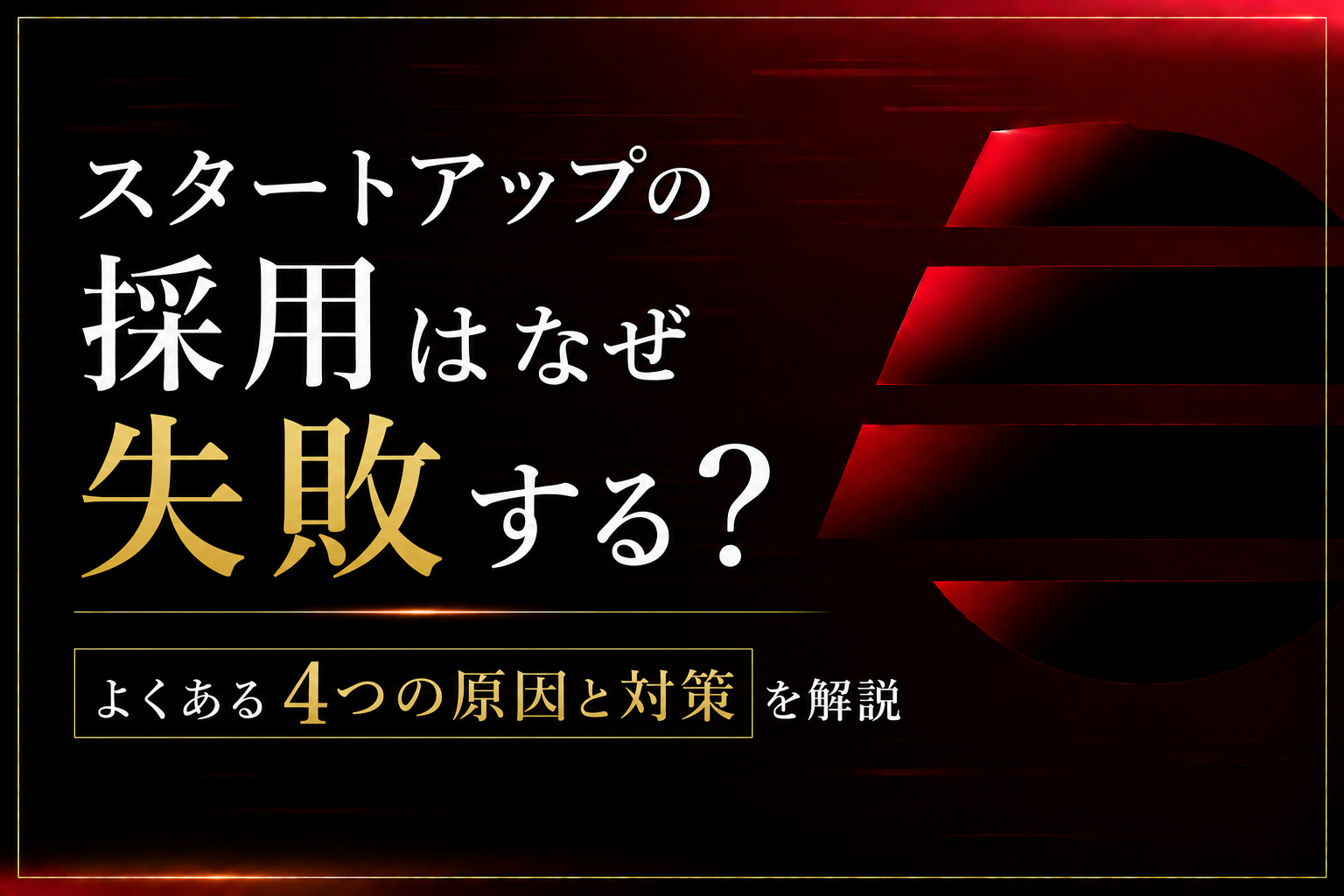 スタートアップの採用はなぜ失敗する？よくある4つの原因と対策を解説