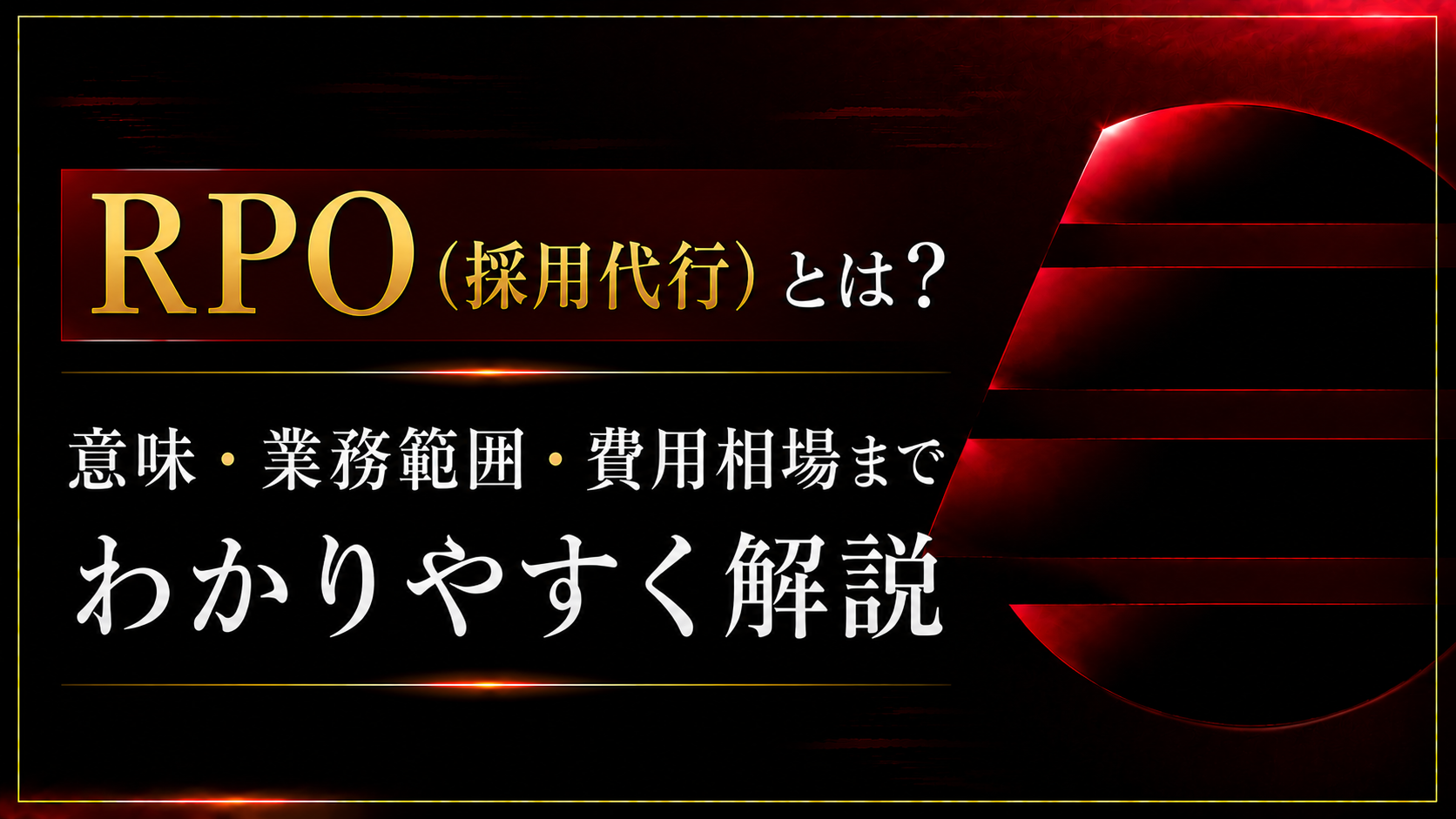 RPO（採用代行）とは？意味・業務範囲・費用相場までわかりやすく解説