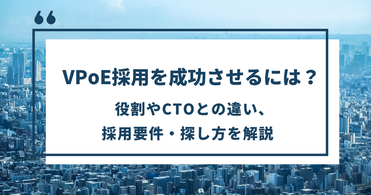 VPoE採用を成功させるには？役割やCTOとの違い、採用要件・探し方を解説