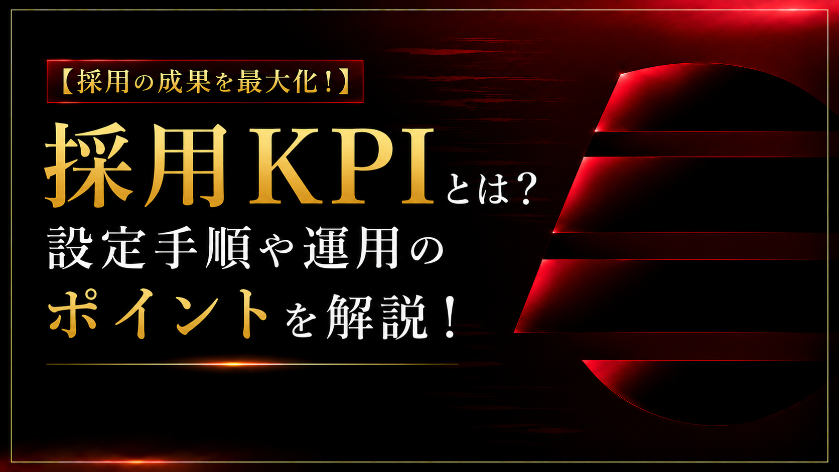 採用KPIとは？設定手順や運用のポイントを解説！