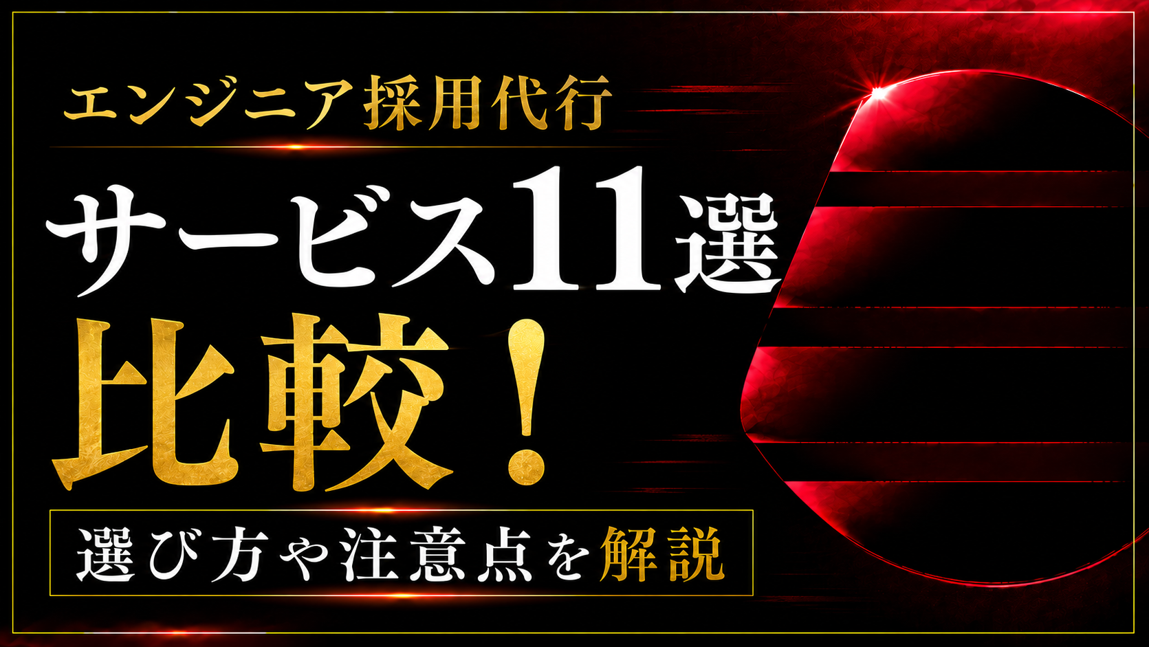 エンジニア採用代行サービス11選比較！選び方や注意点を解説