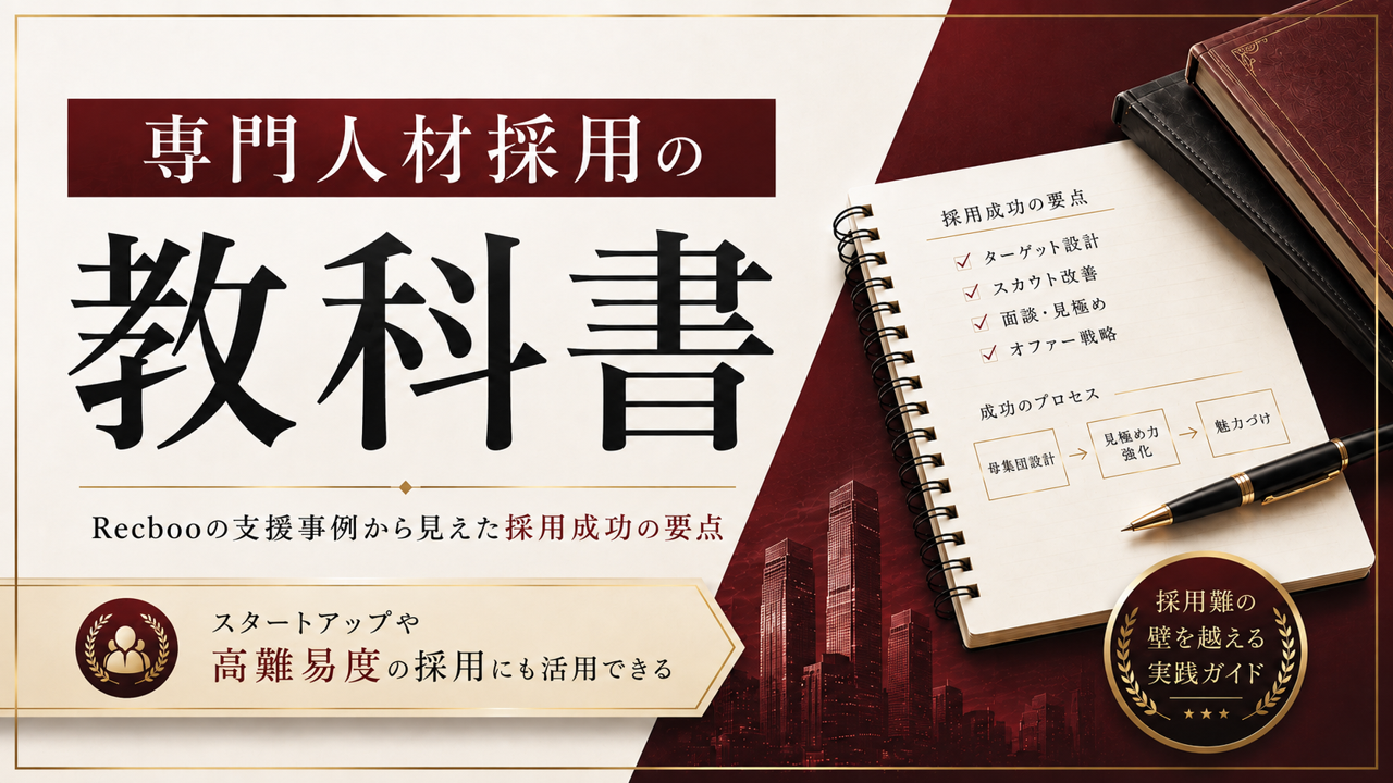 専門人材採用の教科書