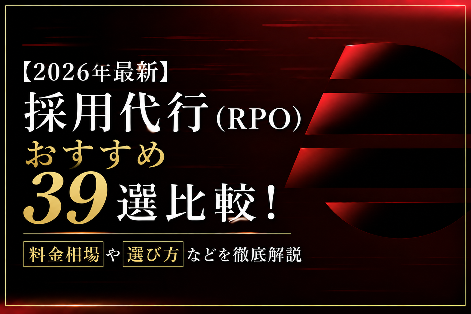 【2026年最新】採用代行(RPO)おすすめ39選比較！料金相場や選び方などを徹底解説