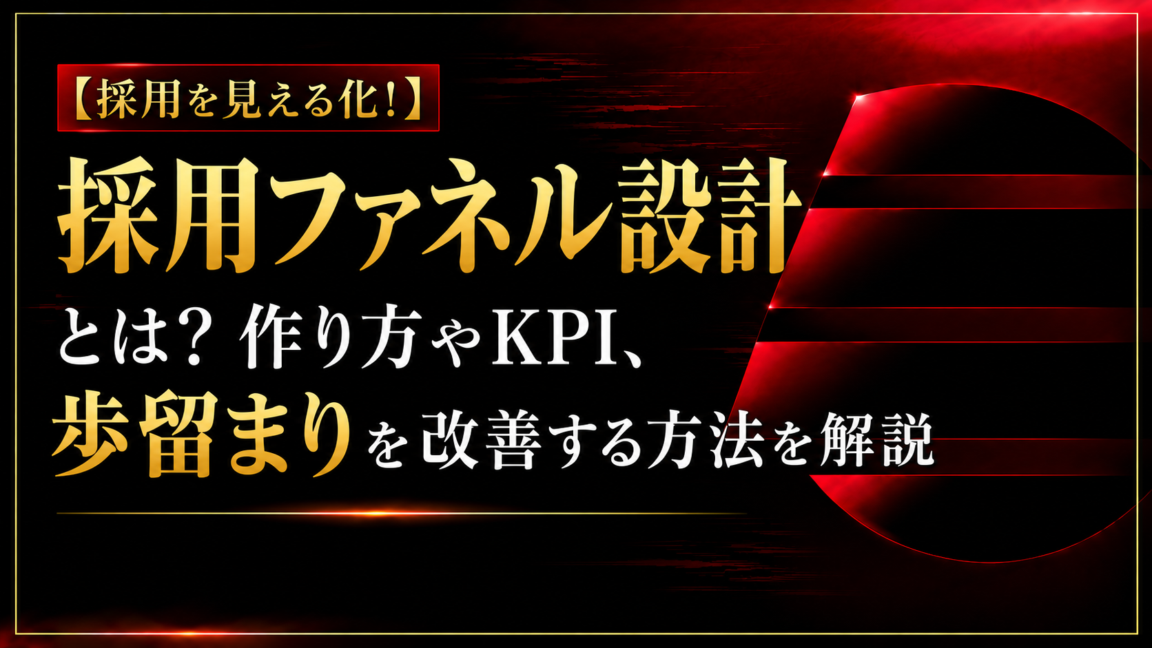 採用ファネル設計とは？作り方やKPI、歩留まりを改善する方法を解説