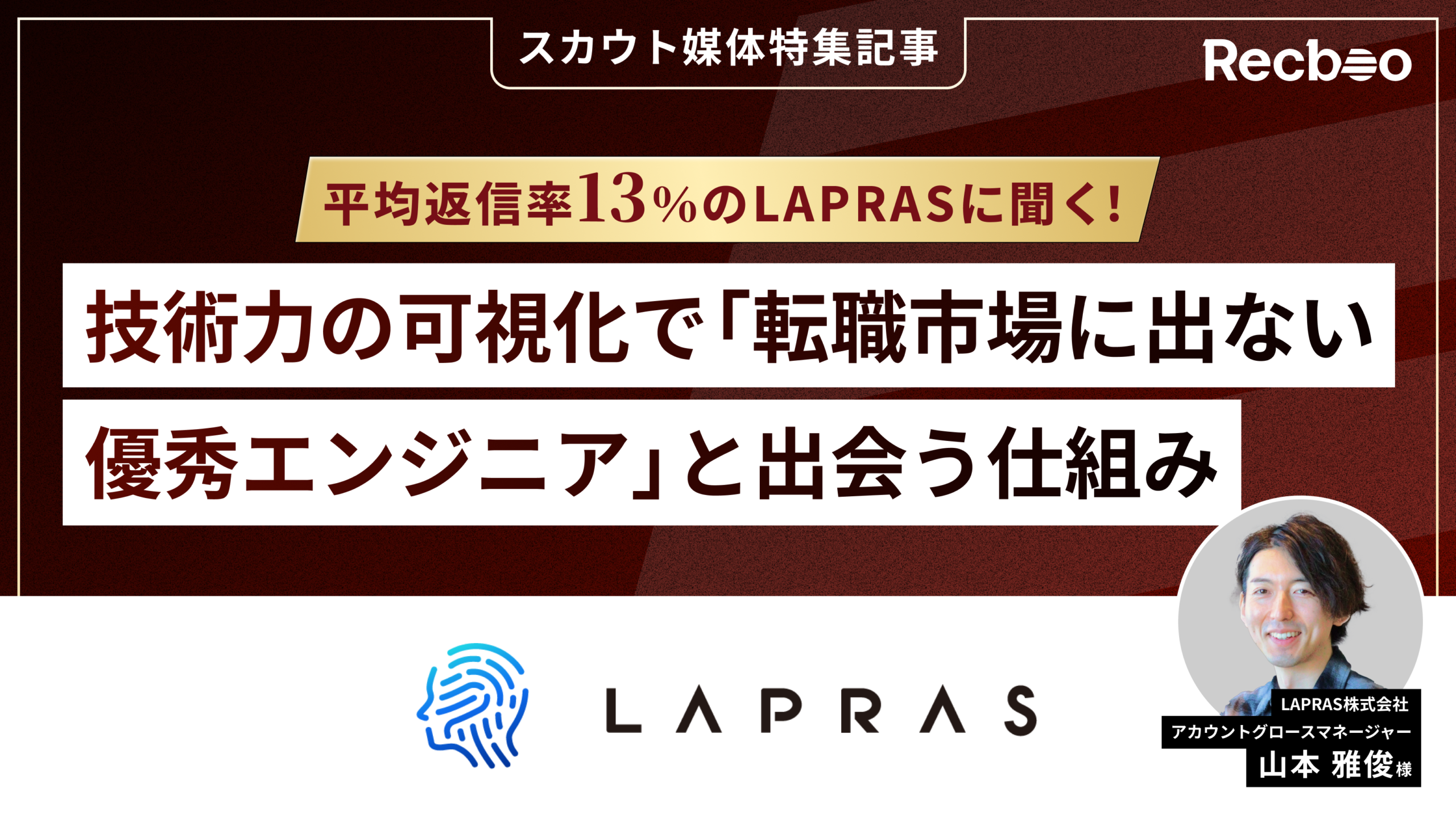 【媒体インタビュー】平均返信率13％のLAPRASに聞く！技術力の可視化で「転職市場に出ない優秀エンジニア」と出会う仕組み