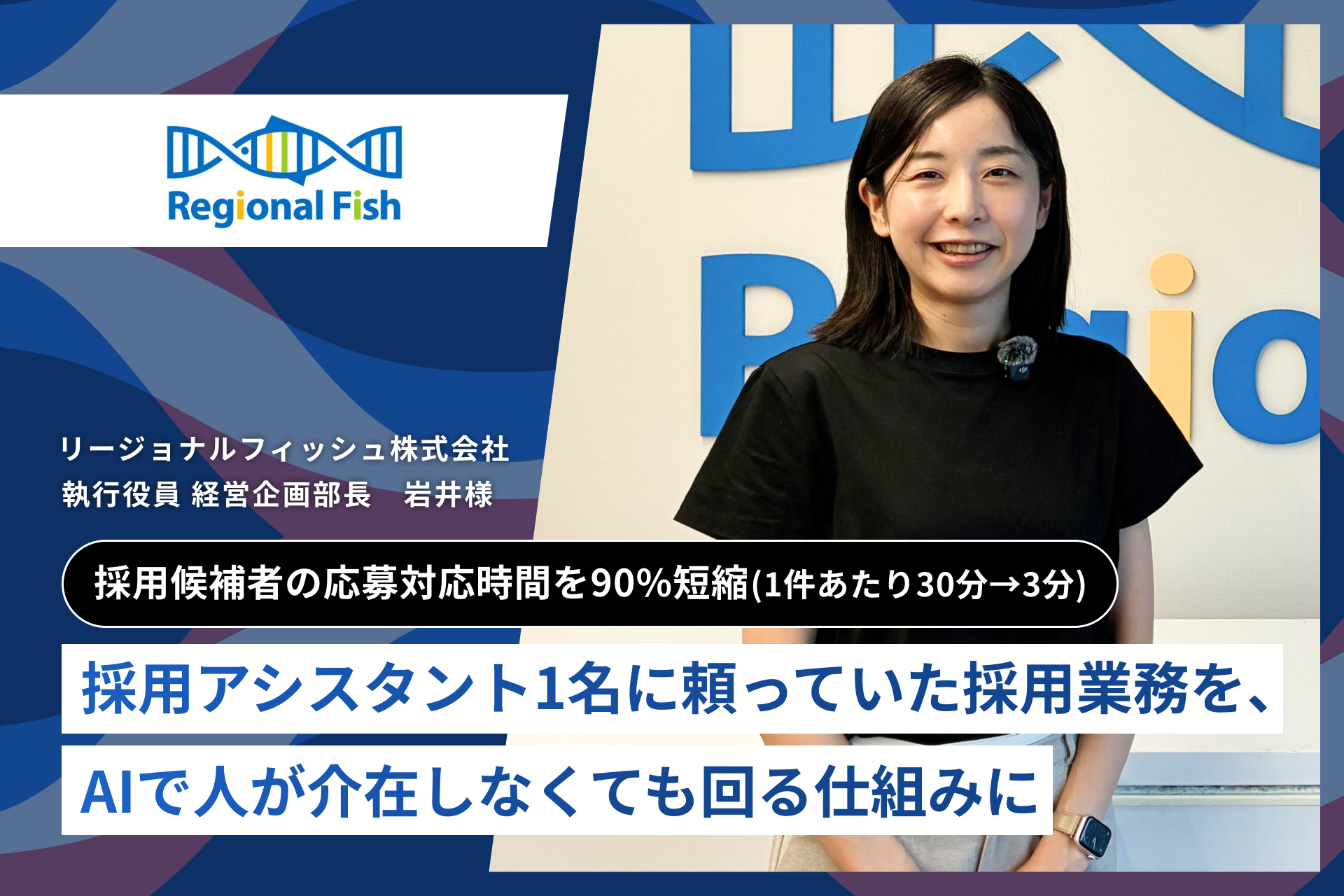 リージョナルフィッシュ株式会社