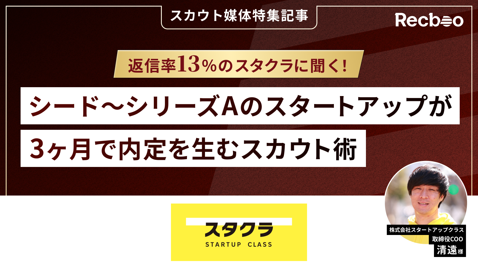 【媒体インタビュー】返信率13％のスタクラに聞く！シード〜シリーズAのスタートアップが3ヶ月で内定を生むスカウト術