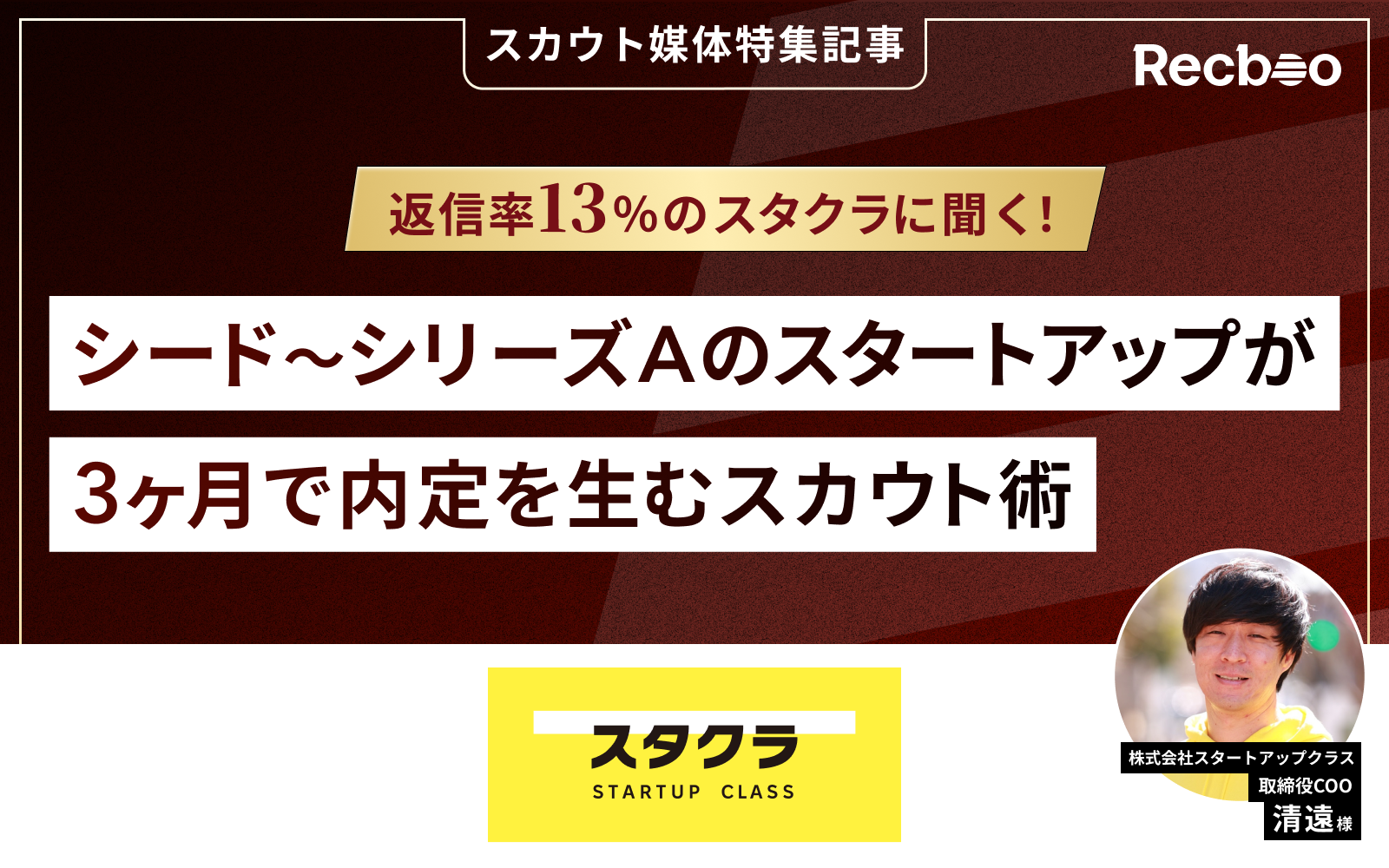 【媒体インタビュー】返信率13％のスタクラに聞く！シード〜シリーズAのスタートアップが3ヶ月で内定を生むスカウト術