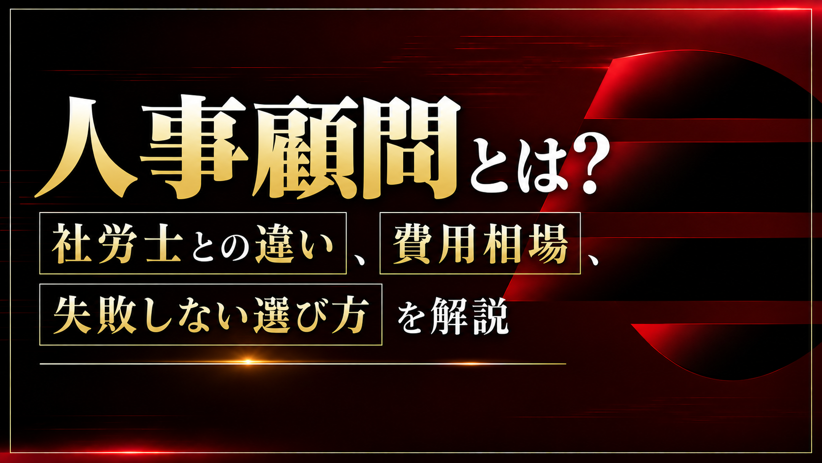 人事顧問とは？社労士との違い、費用相場、失敗しない選び方を解説