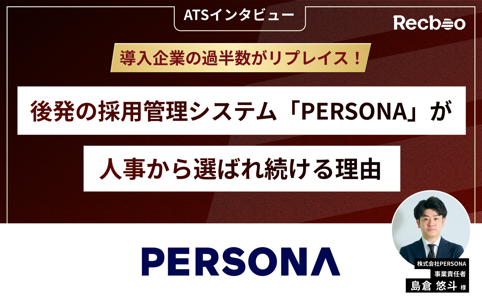 【ATSインタビュー】導入企業の過半数がリプレイス！後発の採用管理システム「PERSONA」が人事から選ばれ続ける理由