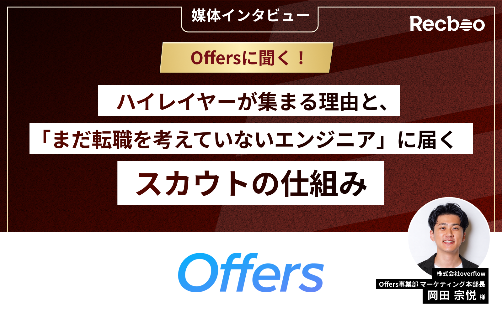 【媒体インタビュー】Offersに聞く！ハイレイヤーが集まる理由と、「まだ転職を考えていないエンジニア」に届くスカウトの仕組み