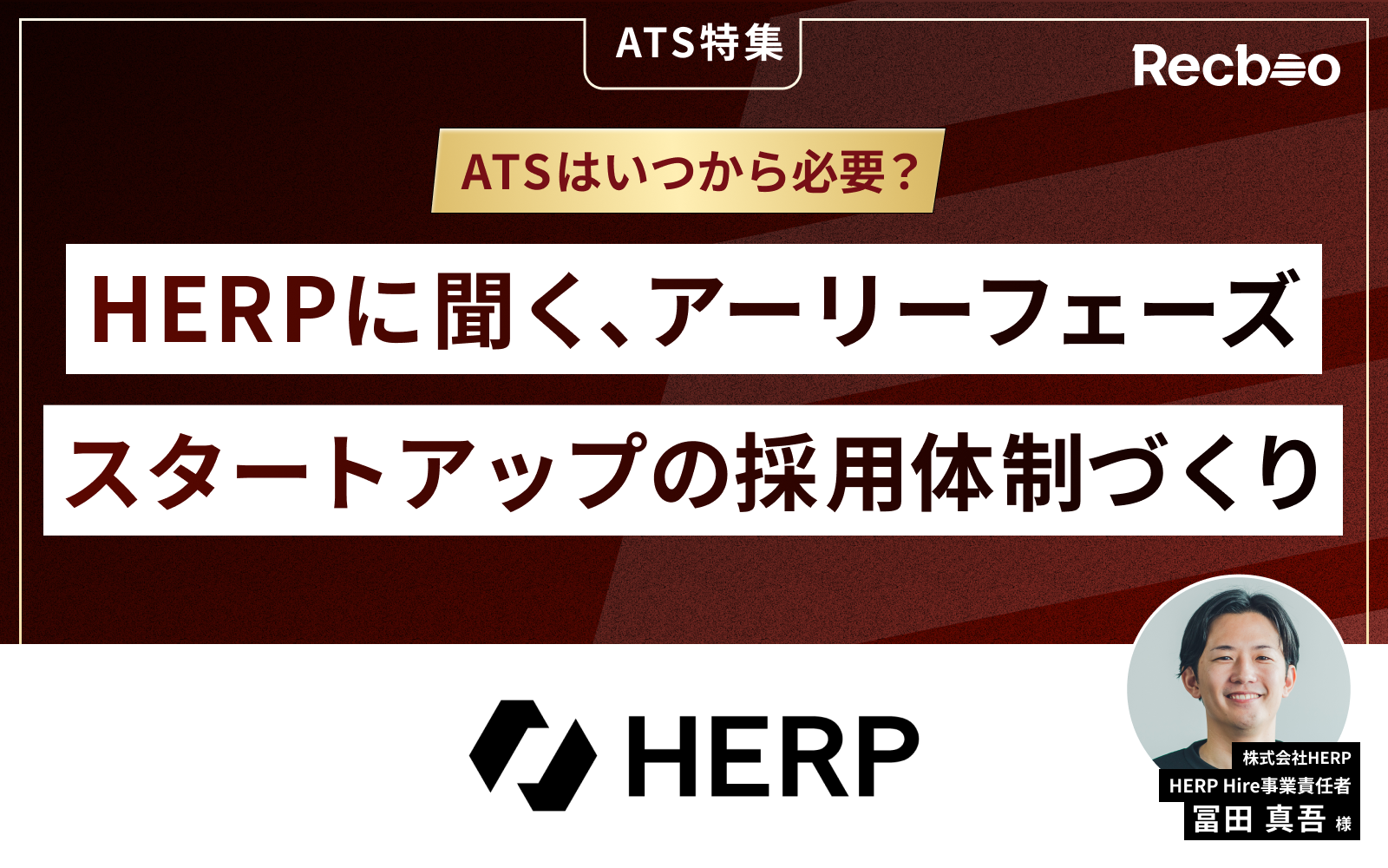 【ATSインタビュー】ATSはいつから必要？HERPに聞く、アーリーフェーズスタートアップの採用体制づくり