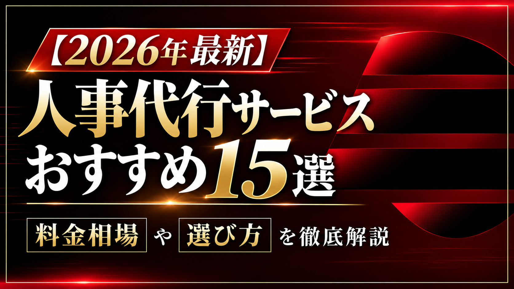 【2026年最新】人事代行サービスおすすめ15選を比較！料金相場や選び方を徹底解説