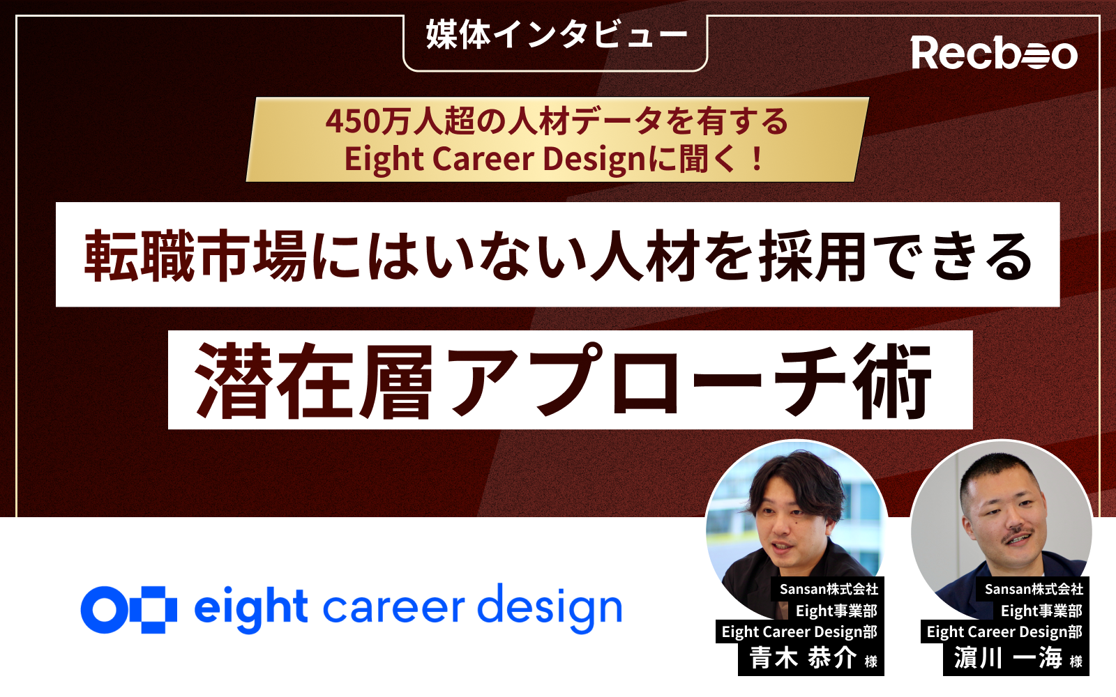 【媒体インタビュー】450万人超の人材データを有するEight Career Designに聞く！転職市場にはいない人材を採用できる潜在層アプローチ術