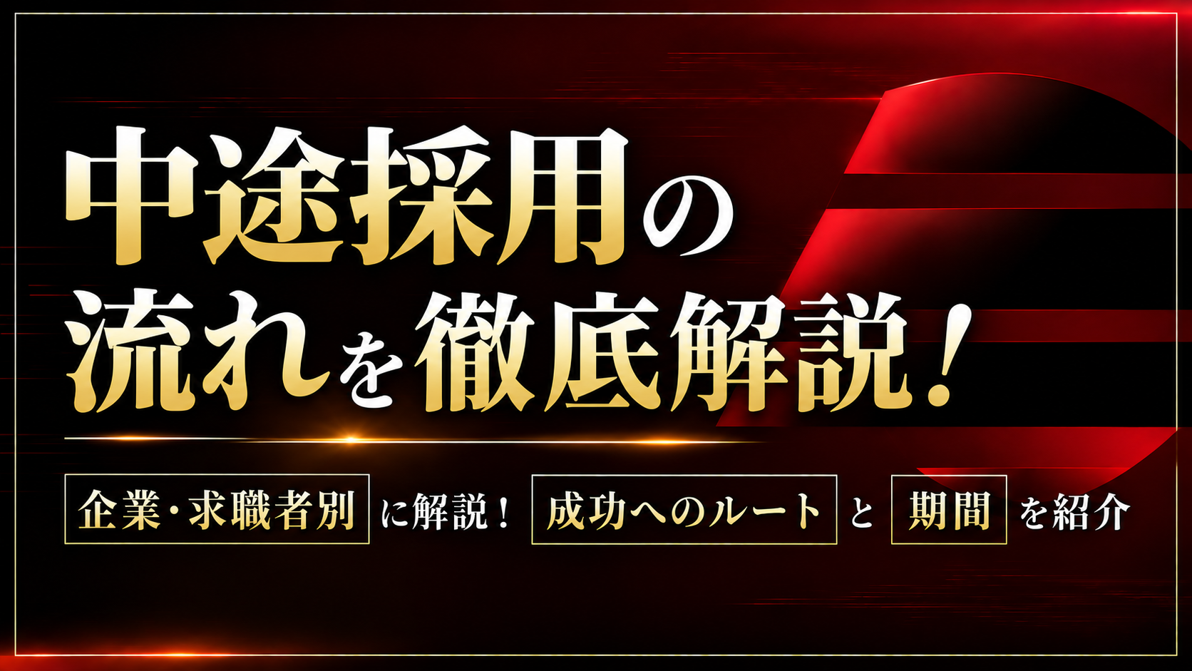 中途採用の流れを企業・求職者別に解説！成功へのルートと期間を紹介